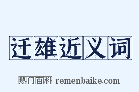 迁雄近义词是什么意思的图片